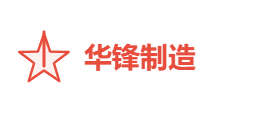 华锋制造有限公司
