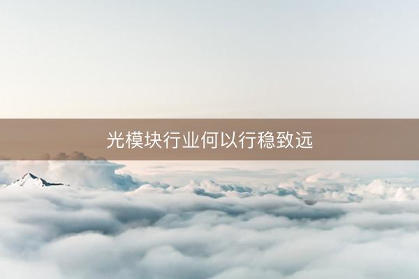 光模块行业何以行稳致远