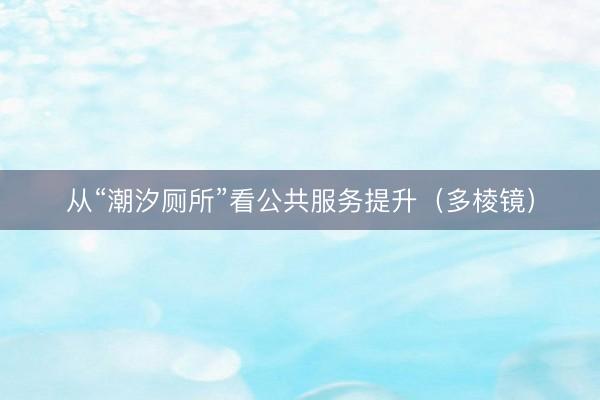 从“潮汐厕所”看公共服务提升（多棱镜）