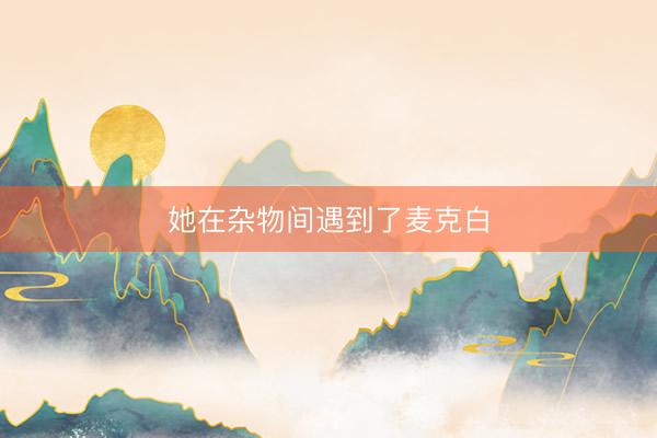 她在杂物间遇到了麦克白