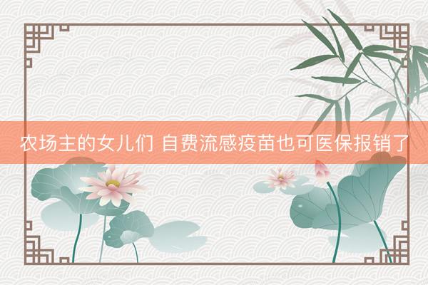 农场主的女儿们 自费流感疫苗也可医保报销了