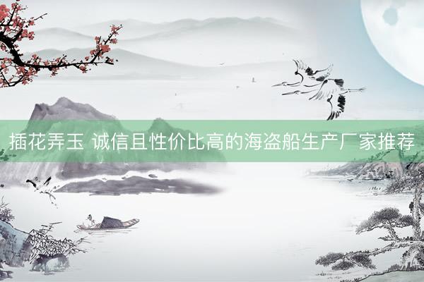 插花弄玉 诚信且性价比高的海盗船生产厂家推荐