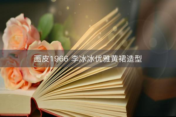 画皮1966 李冰冰优雅黄裙造型