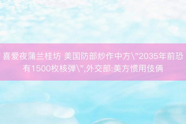 喜爱夜蒲兰桂坊 美国防部炒作中方