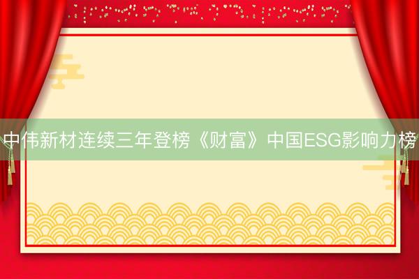中伟新材连续三年登榜《财富》中国ESG影响力榜