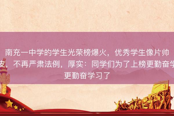 南充一中学的学生光荣榜爆火，优秀学生像片帅气俏皮，不再严肃法例，厚实：同学们为了上榜更勤奋学习了