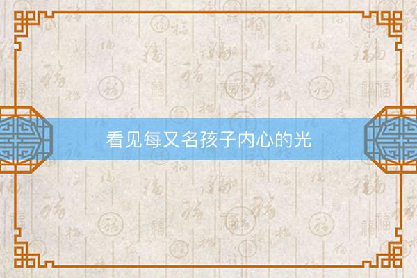 看见每又名孩子内心的光