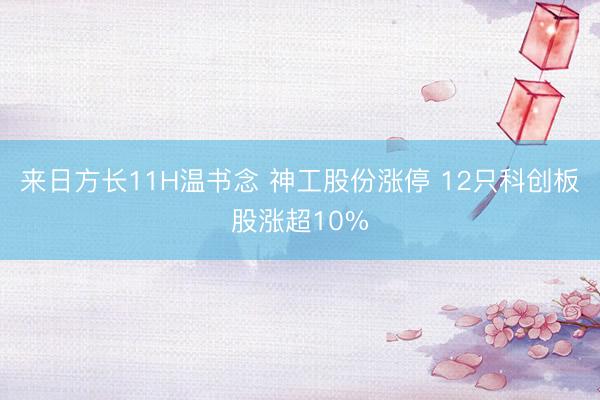 来日方长11H温书念 神工股份涨停 12只科创板股涨超10%